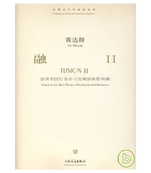 融II︰獨奏中國打擊樂與交響樂隊協奏曲(附贈CD)