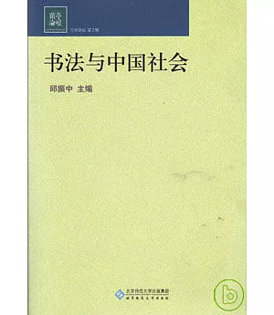 書法與中國社會
