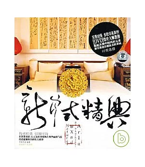 新中式「精典」(附贈DVD)