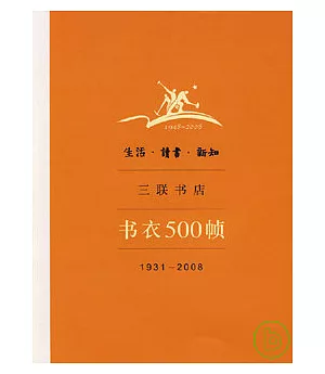生活‧讀書‧新知三聯書店書衣500幀(1931~2008)