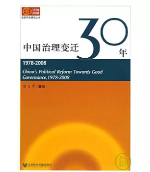 1978—2008中國治理變遷30年