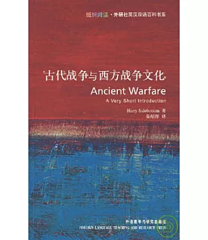 古代戰爭與西方戰爭文化(英漢對照)
