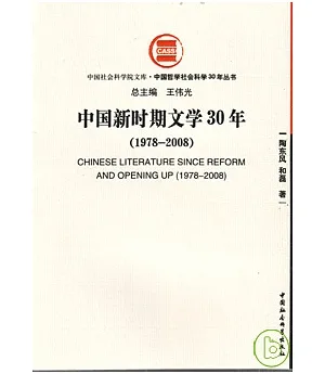 中國新時期文學30年(1978—2008)