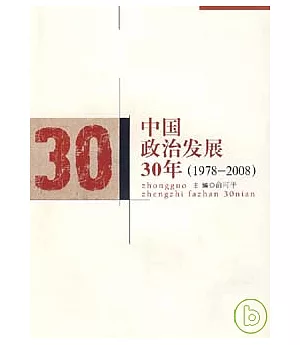 中國政治發展30年(1978—2008)