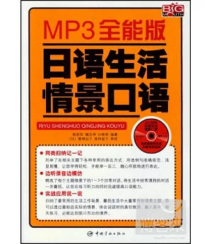 MP3全能版日語生活情景口語(附贈MP3)