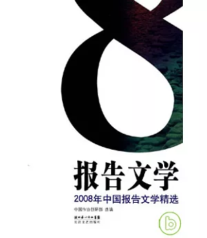 2008年中國報告文學精選
