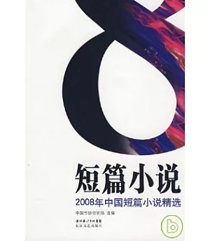 2008年中國短篇小說精選