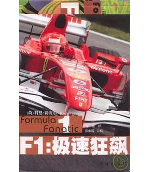 F1：極速狂飆