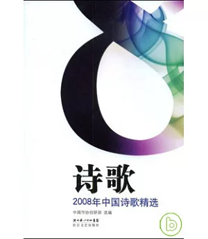 2008年中國詩歌精選