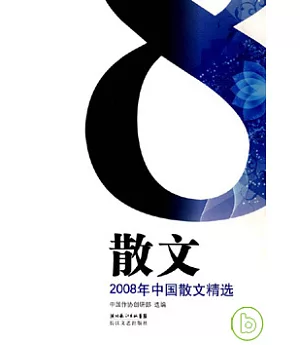 2008年中國散文精選