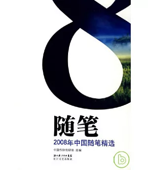 2008年中國隨筆精選