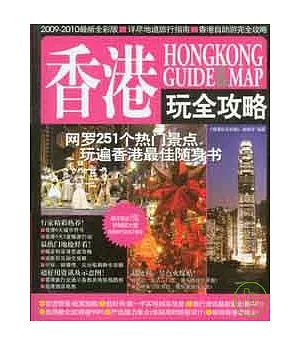 香港玩全攻略（2009~2010最新全彩版）