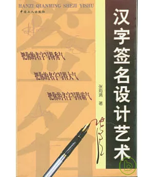 漢字簽名設計藝術