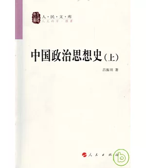 中國政治思想史(全二冊)