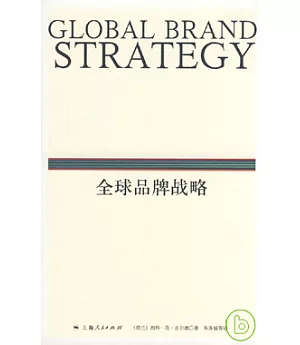 全球品牌戰略