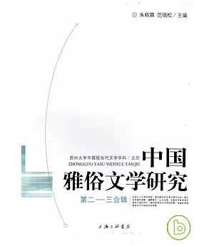 中國雅俗文學研究·第二——三合輯(全二冊)