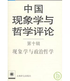 中國現象學與哲學評論‧第十輯‧現象學與政治哲學