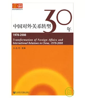 中國對外關系轉型30年(1978—2008)