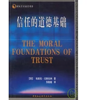 信任的道德基礎