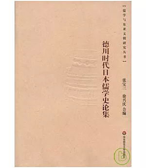 德川時代日本儒學史論集