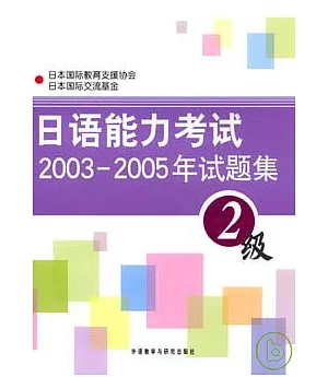 日語能力考試2003~2005年試題集‧2級(附贈MP3)