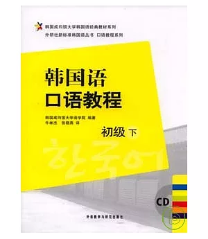 韓國語口語教程初級(下)︰朝鮮文(附贈2張CD)