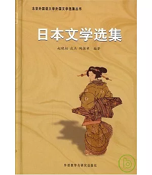 日本文學選集