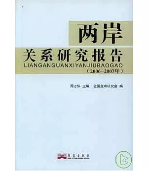 兩岸關系研究報告(2006~2007)