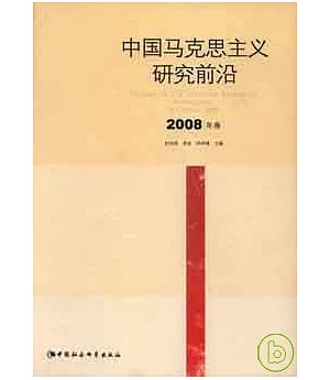 中國馬克思主義研究前沿·2008年卷