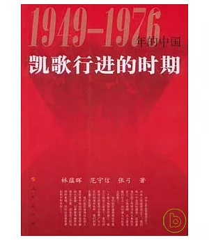 1949—1976年的中國：凱歌進行的時期