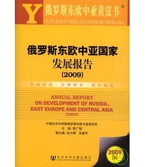 2009俄羅斯東歐中亞國家發展報告(附贈光盤)