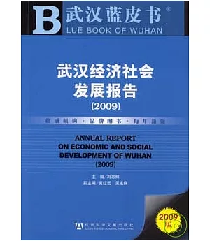 2009武漢經濟社會發展報告(附贈光盤)