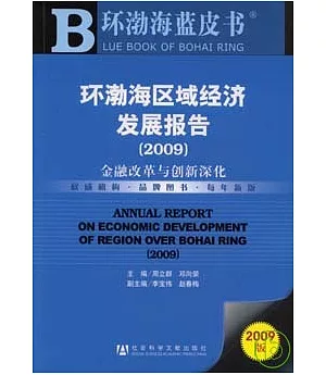 2009環渤海區域經濟發展報告：金融改革與創新深化(附贈光盤)