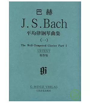 巴赫平均律鋼琴曲集(一·原作版)