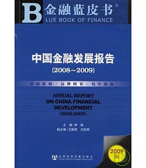 2008~2009中國金融發展報告(附贈CD-ROM)