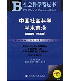 2008~2009中國社會科學學術前沿(附贈CD-ROM)
