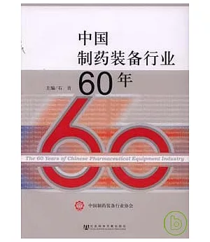 中國制藥裝備行業60年