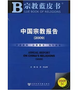 2009中國宗教報告(附贈CD-ROM)