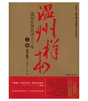 溫州樣本：溫州民營經濟三十年(上卷·1978—1990)