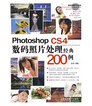 Photoshop CS4數碼照片處理經典200例(附贈DVD)