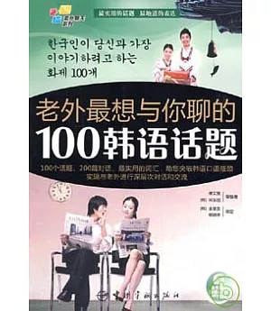 老外最想與你聊的100韓語話題(附贈MP3)