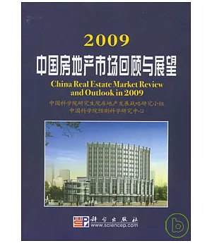 2009中國房地產市場回顧與展望