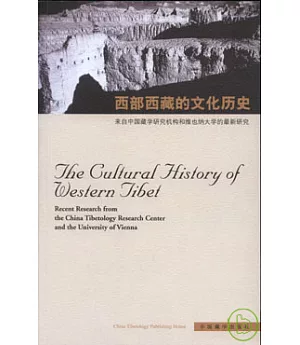 西部西藏的文化歷史：來自中國藏學研究機構和維也納大學的最新研究(漢英對照)