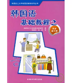 韓國語基礎教程(2)︰同步練習冊