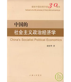 中國的社會主義政治經濟學
