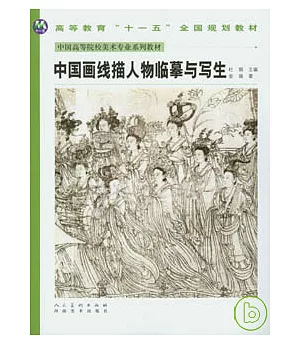 中國畫線描人物臨摹與寫生