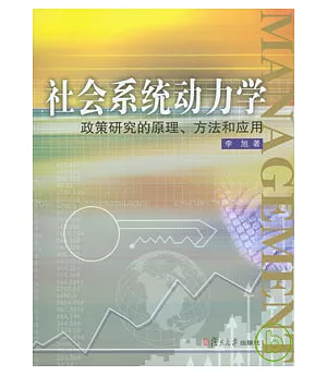社會系統動力學︰政策研究的原理、方法和應用(附贈CD)