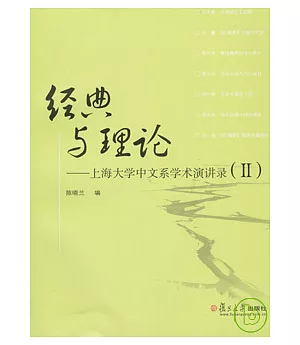 經典與理論：上海大學中文系學術演講錄(Ⅱ)