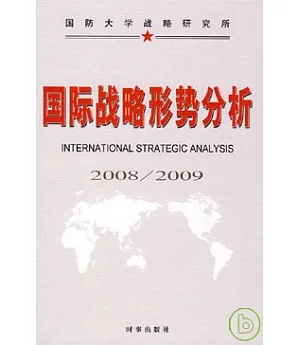 國際戰略形勢分析(2008/2009)