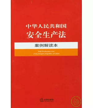 中華人民共和國安全生產法案例解讀本